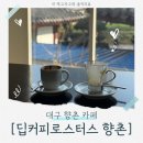 향촌1어린이공원 | 통창으로 경상감영공원 벚꽃을 볼 수 있는 향촌 커피 맛집 [딥커피로스터스 향촌] 정보 및 후기!