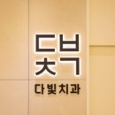 다빛치과의원 이미지