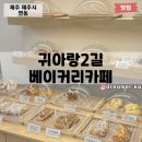 귀아랑2길베이커리카페 이미지