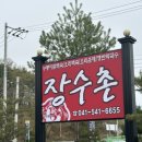 장수촌(아산점) 이미지