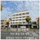 온양현대병원 이미지