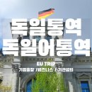 독일통역, 베를린통역, 함부르크통역, 뮌헨통역, 하노버통역, 프랑크푸르트 현지 통역은 이유 트립이...
