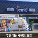 두마리찜닭두찜경남사천점