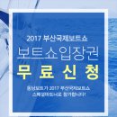 [동남보트 이벤트] 2017 제 4회 부산국제보트쇼 / 부산보트쇼 입장권 무료신청 이벤트! 이미지