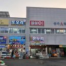 성밖회수산 | 남당항 맛집 또오리회수산 제철 새조개 축제 재방문 후기