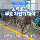 동락공원 자전거대여소(평일 동절기) | [구미자전거여행] 구미 여행 동락공원 무료 자전거 대여 이용 안내 정보