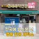 형제사세탁소 이미지