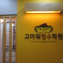 고마워영수학원