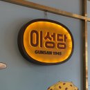 호남반점 | [군산] 광복절기념 군산 당일치기 여행, 국제반점, 틈 카페, 이성당, 동국사, 초원사진관