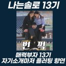 (주)두성온실 | 나는솔로 13기 리뷰 개성특집X 플러팅특집O 자기소개마저 플러팅 향연. 매력부자 영식, 난수저 영철...