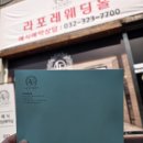 부천테크노파크1단지입주자대표 | [결혼준비 W2.] 부천 상동 라포레 웨딩홀 당일 계약 후기