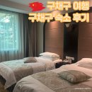 3973 | 중국 사천성 쓰촨성 구채구 자유여행 구채구(九寨沟) 지우위엔 호텔Jiuyuan Hotel 숙소 숙박 후기
