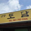 산동토담 이미지
