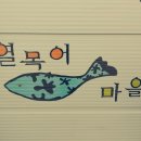 열목어마을 이미지