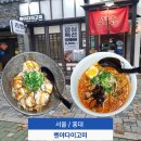 멘야다이고미 - 은평구 통일로 889 | 홍대 라멘 맛집 마라라멘 차슈부타동 멘야다이고미 홍대점 후기