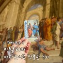 롤모델성당점 | 이탈리아 Day8-1 - 바티칸 박물관 투어