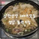 초원의집 | 닭백숙 성남 초원의집 1977 후기. 남한산성 데이트 코스로 딱인 백숙맛집