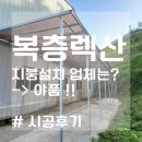 ﻿복층렉산 지붕 설치 업체 는? 야품!(랙산 사이즈 ?) 이미지