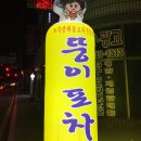 뚱이포차 이미지