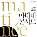 마티네 콘서트 Ⅰ 이미지