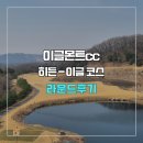 이글몬트cc | 이글몬트cc 히든-이글 코스 라운드 후기