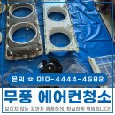 정릉동 까까집 | 성북구 정릉동 에어컨청소 무풍 스탠드 에어컨분해청소 후기
