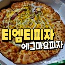 CU포항장성중앙점 | 포항 티엠티피자 에그마요피자 내돈내산 후기