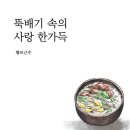 파촉식품 | 뚝배기 속의 사랑 한가득