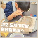 김포 실내 가볼만한 곳 아이와 도자기 원데이클래스 유도예공방