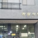 광일식당