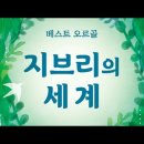 언제나 몇 번이라도 : 부드럽고 맑은 오르골의 투명하고 청아한 소리 이미지