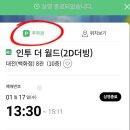 (주)인투모바일 | 2024년 3번째 T day 혜택 | 롯데시네마 관람권 &amp; 콤보 할인 &lt;인투 더 월드&gt; 관람후기