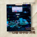 킹콩뮤직타운 | 다이어트 100일 챌린지 · 18일차 | 이웃소통 하고싶어 올리는 글