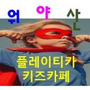 플레이티카 이미지