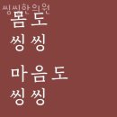 씽씽한의원 | 강남구 대치동 한의원 씽씽한의원 진료시간 접근성 이용후기