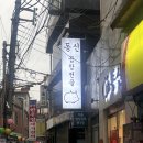 신설동 야채곱창 맛집 동신곱창, 야채곱창 수제감자전 후기