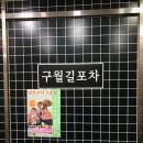 애인노래광장 - 안산시 단원구 고잔1길 52 | [인천/구월] 구월동 술집 추천! 안주맛집으로 소문난 구월동 포장마차🍻– 구월길포차 리뷰