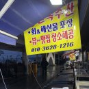 [강릉 맛집] 만복수산 - 양 많은 회포장, 모둠 소자 2인이서 충분