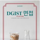 이산화학 주식회사 | [천안 입시 학원] 디지스트 면접 후기- 대치입시앤컨설팅 면접 후기 분석