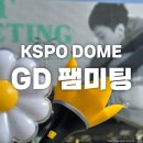 킹왕짱 PC방 | [지드래곤 팸미팅] 첫, 막 팬미팅 다녀온 후기~! 전광판 탔숴요~! (feat. KSPODOME 체조 3구역 시야)