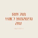 브래그볼링라운지