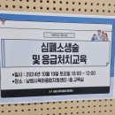 2024년 5월 생명의 골든타임, 심폐소생술 교육 | 전국여행 심폐소생술 교육 전국으로! 다니는 우리응급처치교육원