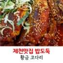 황금코다리 제천점 | 제천맛집 밥도둑 매콤달콤 황금 코다리 솔직 후기