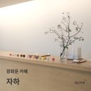 자하(JAHA) | [광화문] 한국식 떡과 커피의 조화, 단아한 내수동 카페⎪자하 JAHA