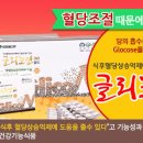 당뇨환자의 "식후혈당상승 억제에 도움을 줄수있는 건강기능식품 "글리코엔골드" 소개합니다. 이미지