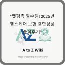 헬스사랑 | &#34;펫팸족 필수템! 2025년 헬스케어 보험 결합상품 솔직후기&#34;