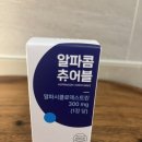 알케이티 | 알파콤츄어블 후기 식후 루틴으로 챙기는 알파CD 다이어트 보조제 알파콤