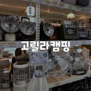 차오차오 (하남점) | [경기/하남] 캠핑 전 가볍게 쇼핑하기 좋은 고릴라캠핑 하남점