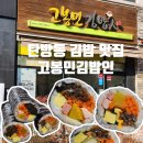 고봉민김밥 탄방역점 이미지