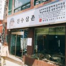 진수삼촌 이미지